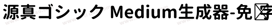 源真ゴシック Medium生成器字体转换
